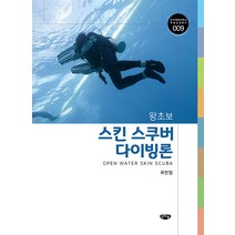 왕초보 스킨스쿠버 다이빙론, 육현철, 글누림