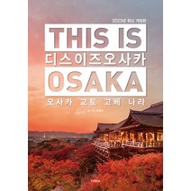 디스 이즈 오사카(This is Osaka)(2023):오사카 교토 고베 나라, 호밀씨, 테라출판사(TERRA)
