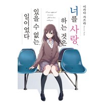 [영상출판미디어(주)]너를 사랑하는 것은 있을 수 없는 일이었다, 영상출판미디어(주), 이카다 가쓰라