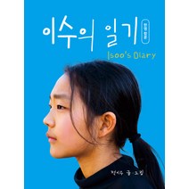 이수의 일기(한영 합본), 전이수, 글의온도