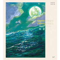 [시금치]안젤로와 곤돌라의 기나긴 여행 - 향긋한 책장 3 (양장), 시금치