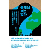 [퍼블리온]플래닛 B는 없다 : 하나뿐인 지구에서 살아남기 위한 150가지 질문과 대답, 퍼블리온, 마이크 버너스-리