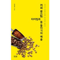 커피 로스팅 타이밍과 뜸 들이기의 예술:궁극의 커피를 위한 로스터의 분투기, 황소걸음, 이진견