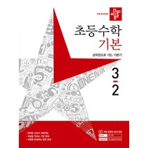 [디딤돌교육(학습)]디딤돌 초등수학 기본편 3-2 (2023년), 디딤돌교육(학습)