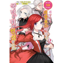 [조은세상]비극의 원흉이 되는 최강악역 최종보스 여왕은 국민을 위해 헌신합니다 2 - 왈츠 코믹스, 조은세상
