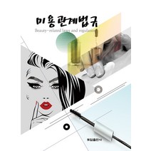 미용관계법규, 토담출판사, 토담출판사 편집부