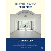 비교로부터 자유로운 미니멀 라이프, 느린서재, 뿌미맘