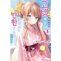 [소미미디어]아싸인 내게 벌칙 게임으로 고백해 온 갸루가 아무리 봐도 나한테 반한 것 같다 3 - S Novel, 소미미디어, 유이시