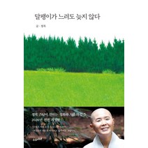 달팽이가 느려도 늦지 않다, 수오서재