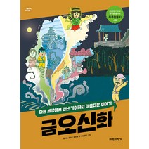 [파란자전거]금오신화 : 다른 세상에서 만난 기이하고 아름다운 이야기 - 너른 생각 우리 고전 8, 파란자전거