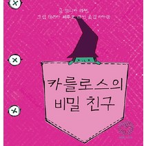 [라플란타]카를로스의 비밀 친구 (양장), 라플란타