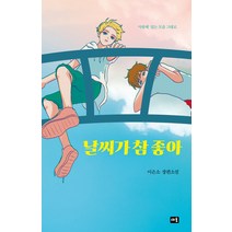 [새움]날씨가 참 좋아, 새움, 이은소