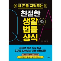 [평단]내 돈을 지켜주는 친절한 생활 속 법률 상식, 평단, 곽상빈 안소윤