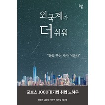 [하움출판사]외국계가 더 쉬워 : 포브스 1000대 기업 취업 노하우, 하움출판사, 브랜든 곰선생 이전무 테리킴 에디켓