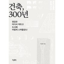 [효형출판]건축 300년 : 영감은 어디서 싹트고 도시에 어떻게 스며들었나, 효형출판, 이상현