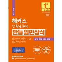 [챔프스터디]2023 해커스 한 권으로 끝내는 만능 일반상식 : 공기업·금융권·언론사·대기업 채용 대비, 챔프스터디