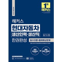 [챔프스터디]2023 채용대비 해커스 현대자동차 생산인력·생산직 필기시험 한권완성, 챔프스터디