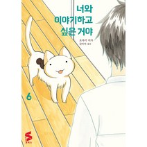 [소미미디어]너와 이야기하고 싶은 거야 6 - S코믹스, 소미미디어