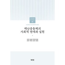 [역락]재난공동체의 사회적 연대와 실천 - 조선대학교 재난인문학 연구총서 8, 역락, 강희숙 김상봉 박진영 윤희철 선봉규 하종강 김경인 김동훈