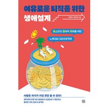 [청년정신]여유로운 퇴직을 위한 생애설계 : 최소한의 경제적 자유를 위한 노후대비 300 프로젝트, 청년정신, 양재우 정도영