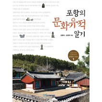 [한국학술정보](POD) 포항의 문화유적 알기 (큰글자도서), 한국학술정보, 김환대 김정원