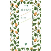 통증을 세단하다:전옥수 시집, 코드미디어, 전옥수
