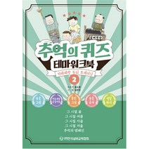[한국실버교육협회]추억의 퀴즈 테마 워크북 2 : 치매예방 두뇌 트레이닝, 한국실버교육협회, 윤소영