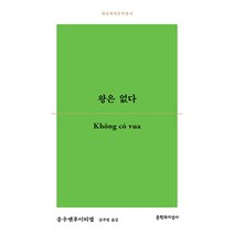 [문학과지성사]왕은 없다 - 대산세계문학총서 183, 문학과지성사, 응우옌후이티엡