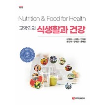 [백산출판사]교양인의 식생활과 건강 (개정 2판), 백산출판사, 이정실 신경옥 안정희 윤진아 임재연 홍태경