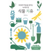 [인사이드북스]식물 치유 : 내 몸과 마음을 살리는 녹색의 힘, 인사이드북스, 박신애