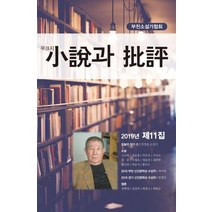 소설과 비평(2019년 제11집), 밥북, 부천소설가협회