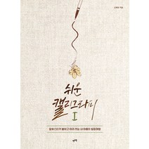 [렛츠북]쉬운 캘리그라피 1 : 압화스티커 붙이고 따라 쓰는 내 마음의 힐링여행, 렛츠북, 김해정