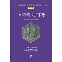 [북코리아]철학적 논리학 (제3판 양장), 북코리아, A. C. 그렐링