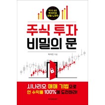[한국경제신문i]주식 투자 비밀의 문 시나리오 매매 기법으로 연 수익률 100%에 도전하라!, 한국경제신문i, 박석진