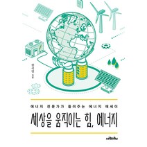 [사람의무늬]세상을 움직이는 힘 에너지 : 에너지 전문가가 들려주는 에너지 에세이, 사람의무늬, 한귀영
