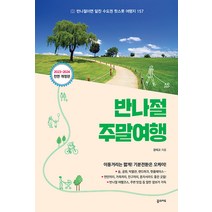 반나절 주말여행(2023-2024):반나절이면 알찬 수도권 핫스폿 여행지 157