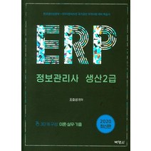 ERP 정보관리사 생산 2급(2020):한국생산성본부 (주)더존비즈온 국가공인 자격시험 대비 학습서, 박영사