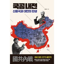 [앨피]국공내전 : 신중국과 대만의 탄생, 앨피, 이철의