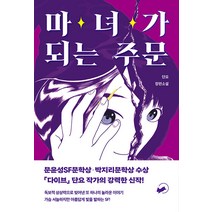 [책폴]마녀가 되는 주문 - 저스트 YA 4, 책폴, 단요