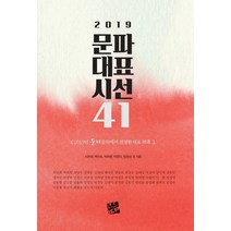 문파대표시선 41(2019), 코드미디어, 지연희백미숙박하영탁현미임정남