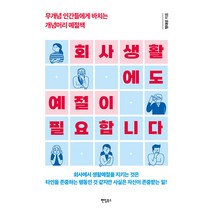 [팬덤북스]회사생활에도 예절이 필요합니다 : 무개념 인간들에게 바치는 개념머리 예절책, 팬덤북스, 명대성