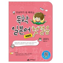 [국제어학연구소]독학 일본어 첫걸음 : 초보자가 꼭 배우는 (개정판), 국제어학연구소