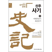 [한가람역사문화연구소]신주사기 8 : 여태후본기 효문본기, 한가람역사문화연구소, 사마천