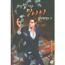 [조은세상]재벌가 망나니입니다만? 4, 조은세상, 초촌