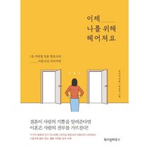 [위즈덤하우스]이제 나를 위해 헤어져요 : 1호 가족법 전문 변호사의 이혼사건 다이어리, 위즈덤하우스, 조인섭
