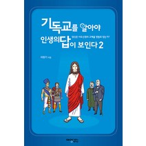 [예영커뮤니케이션]기독교를 알아야 인생의 답이 보인다 2 : 당신은 사도신경의 고백을 정말로 믿는가?, 예영커뮤니케이션