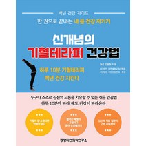 [동양자연의학연구소]신개념의 기혈테라피 건강법 : 한 권으로 끝내는 내 몸 건강 지키기, 동양자연의학연구소, 김용필