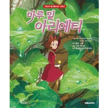 [대원씨아이(단행본)]마루 밑 아리에티, 대원씨아이(단행본)