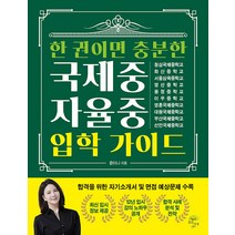 [깊은나무]한 권이면 충분한 국제중·자율중 입학 가이드, 깊은나무, 윤이나
