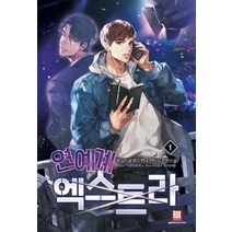 연예계 엑스트라 1:왕십리글쟁이 현대 판타지 장편소설, 로크미디어, 왕십리글쟁이